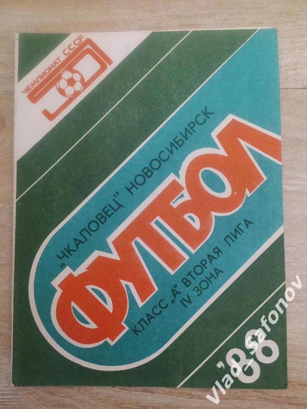 Чкаловец(Новосибирск) - Луч(Владивосток). 2 лига. 1988.