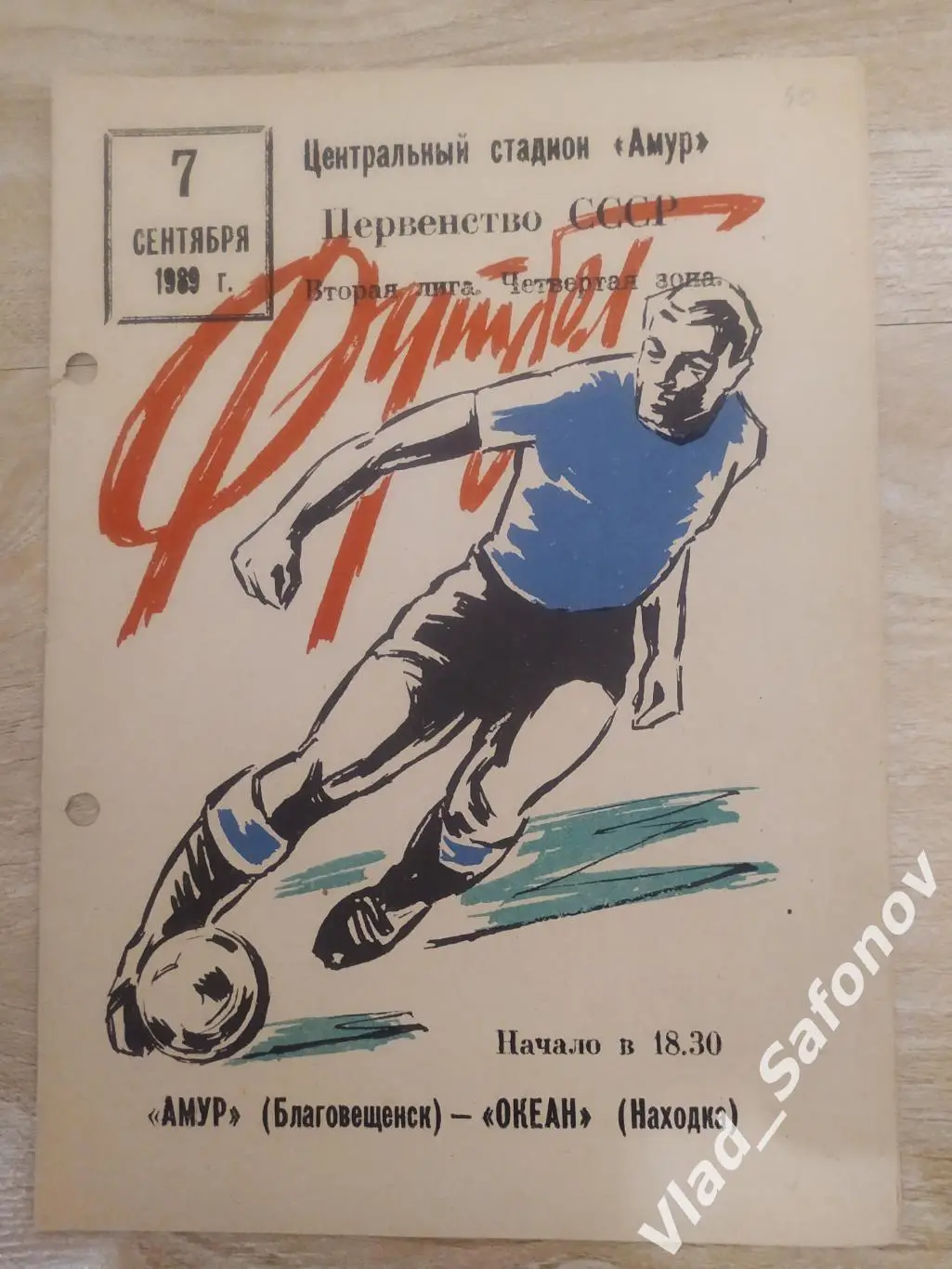 Амур(Благовещенск) - Океан(Находка). 2 лига. 07/09/1989