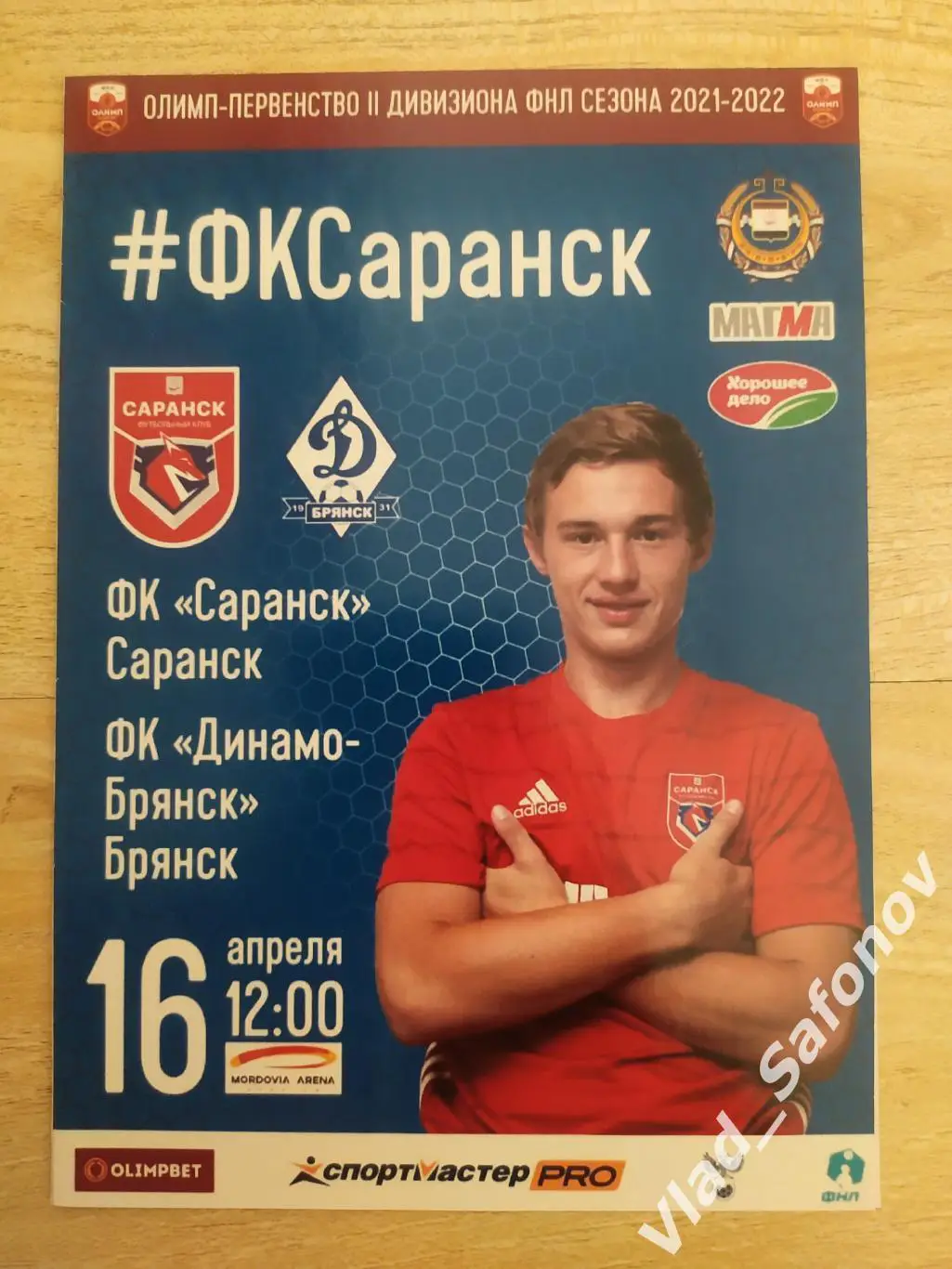 Саранск - Динамо(Брянск). ФНЛ 2. 16/04/2022