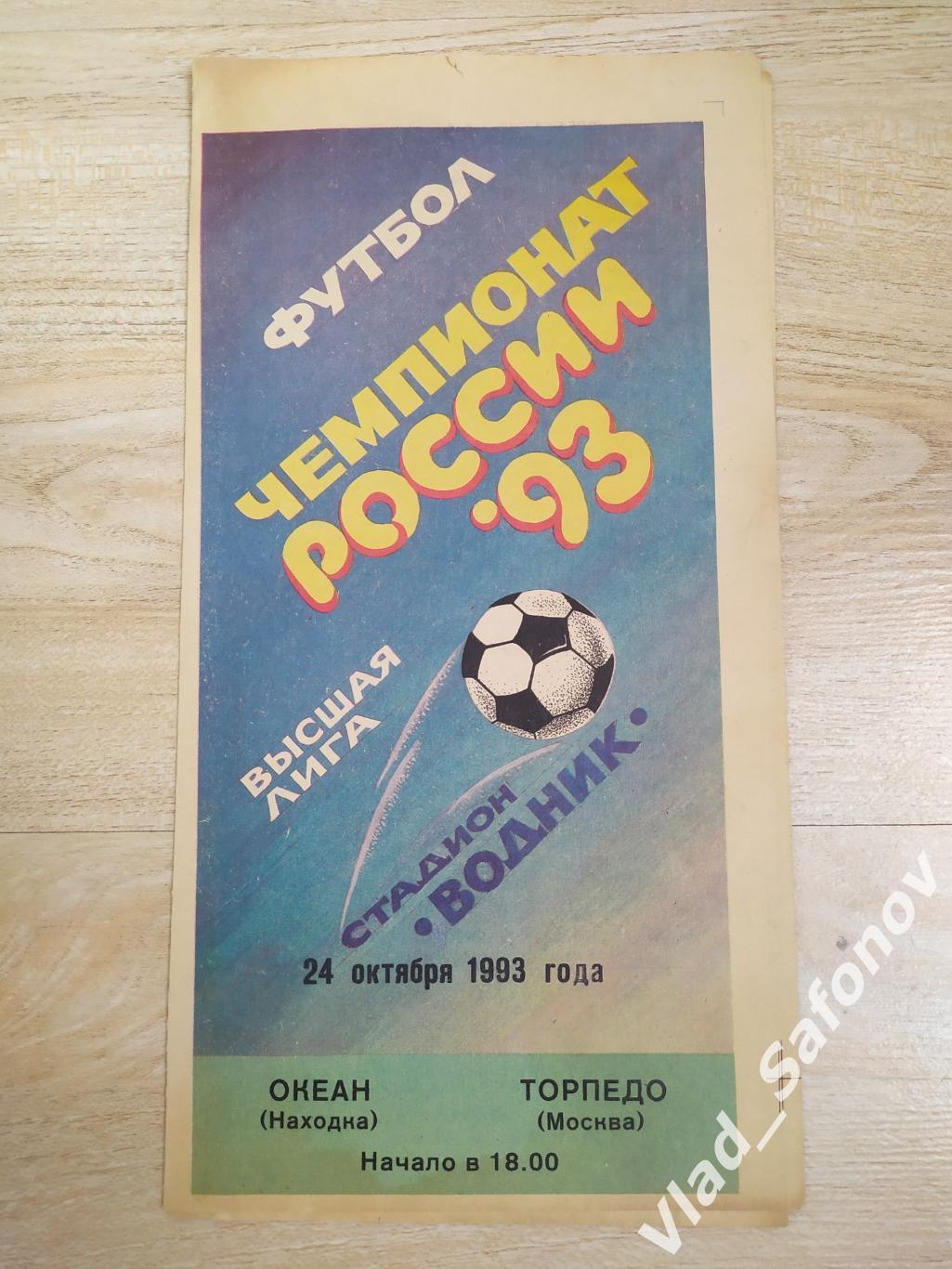 Океан(Находка) - Торпедо(Москва). Высшая лига. 24/10/1993