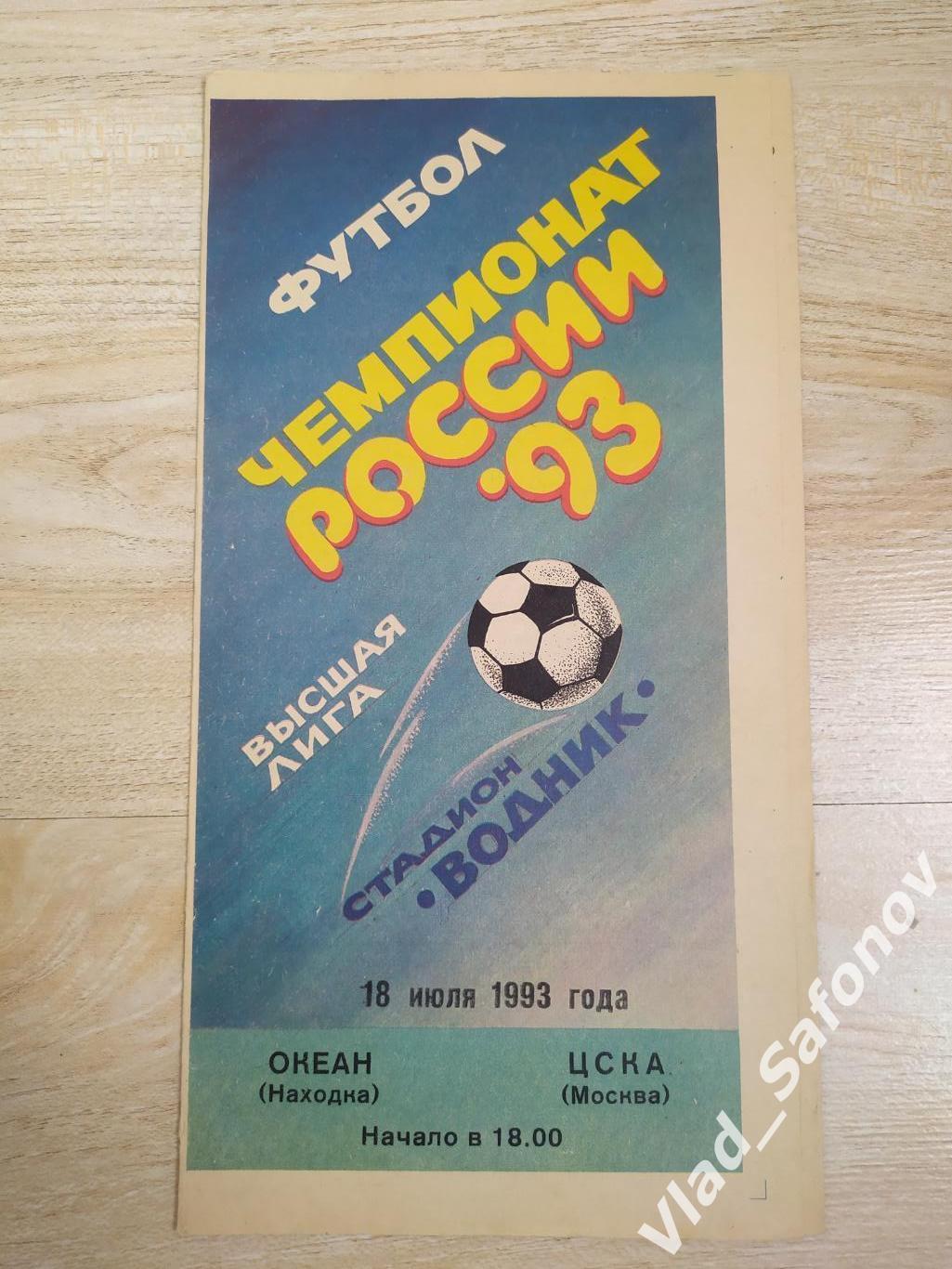 Океан(Находка) - ЦСКА(Москва). Высшая лига. 18/07/1993