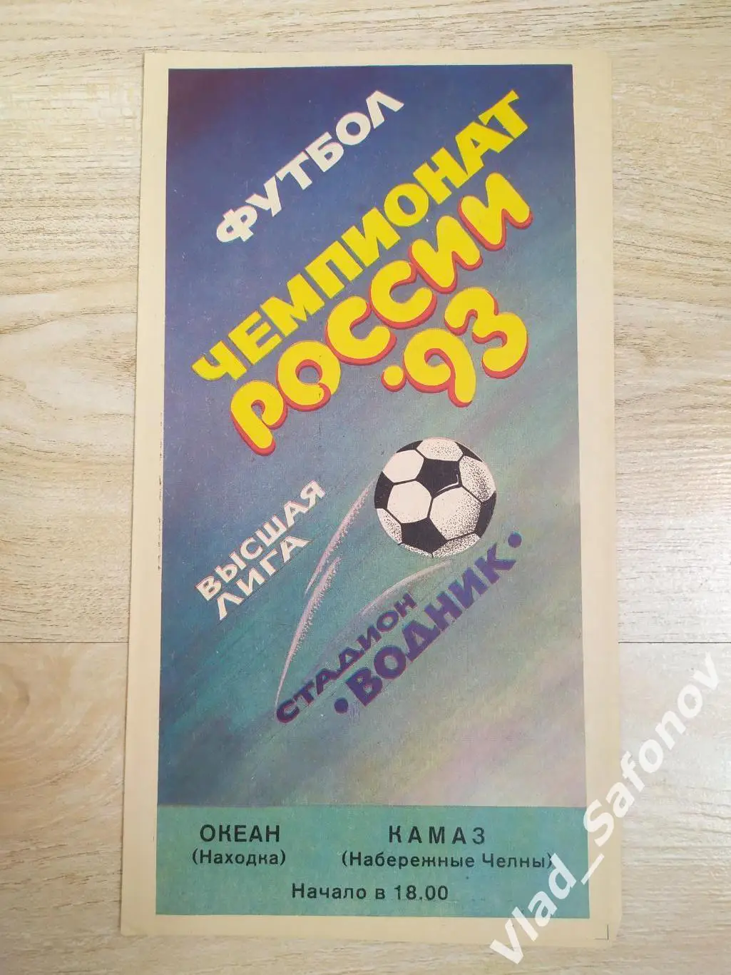 Океан(Находка) - КАМАЗ(Набережные Челны). Высшая лига. 17/05/1993