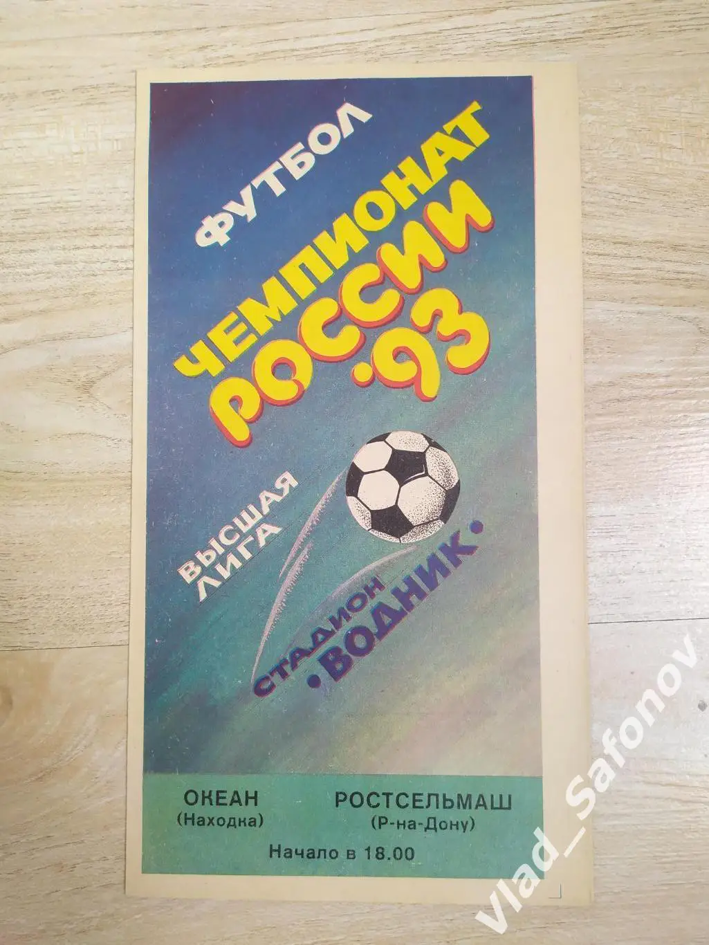 Океан(Находка) - Ростсельмаш(Ростов-на-дону). Высшая лига. 21/04/1993