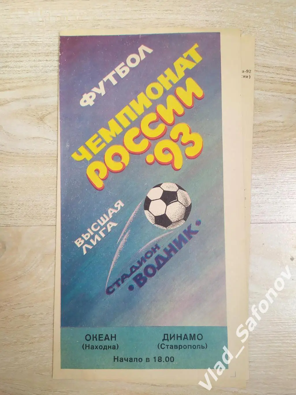 Океан(Находка) - Динамо(Ставрополь). Высшая лига. 18/04/1993