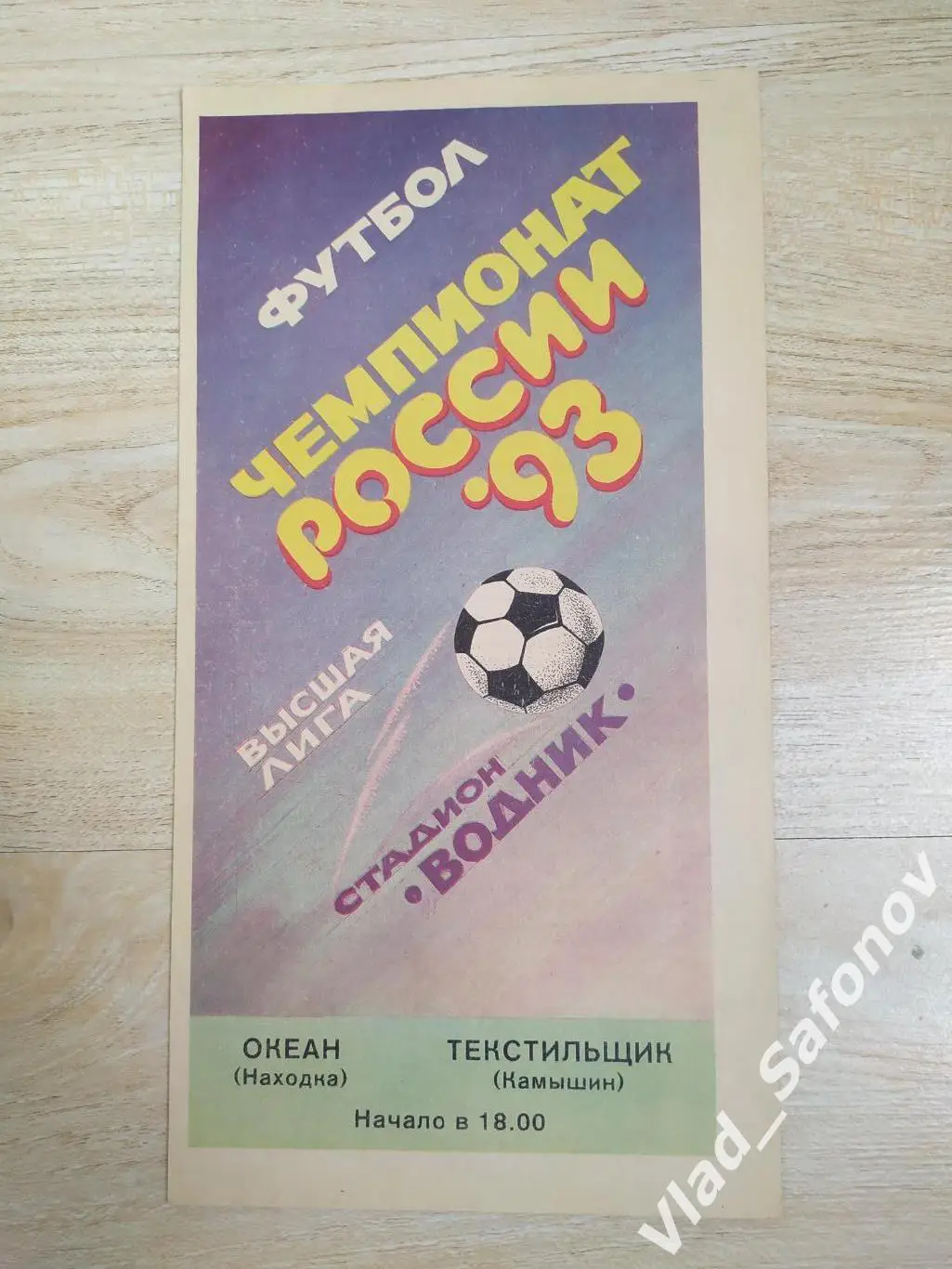Океан(Находка) - Текстильщик(Камышин). Высшая лига. 12/03/1993