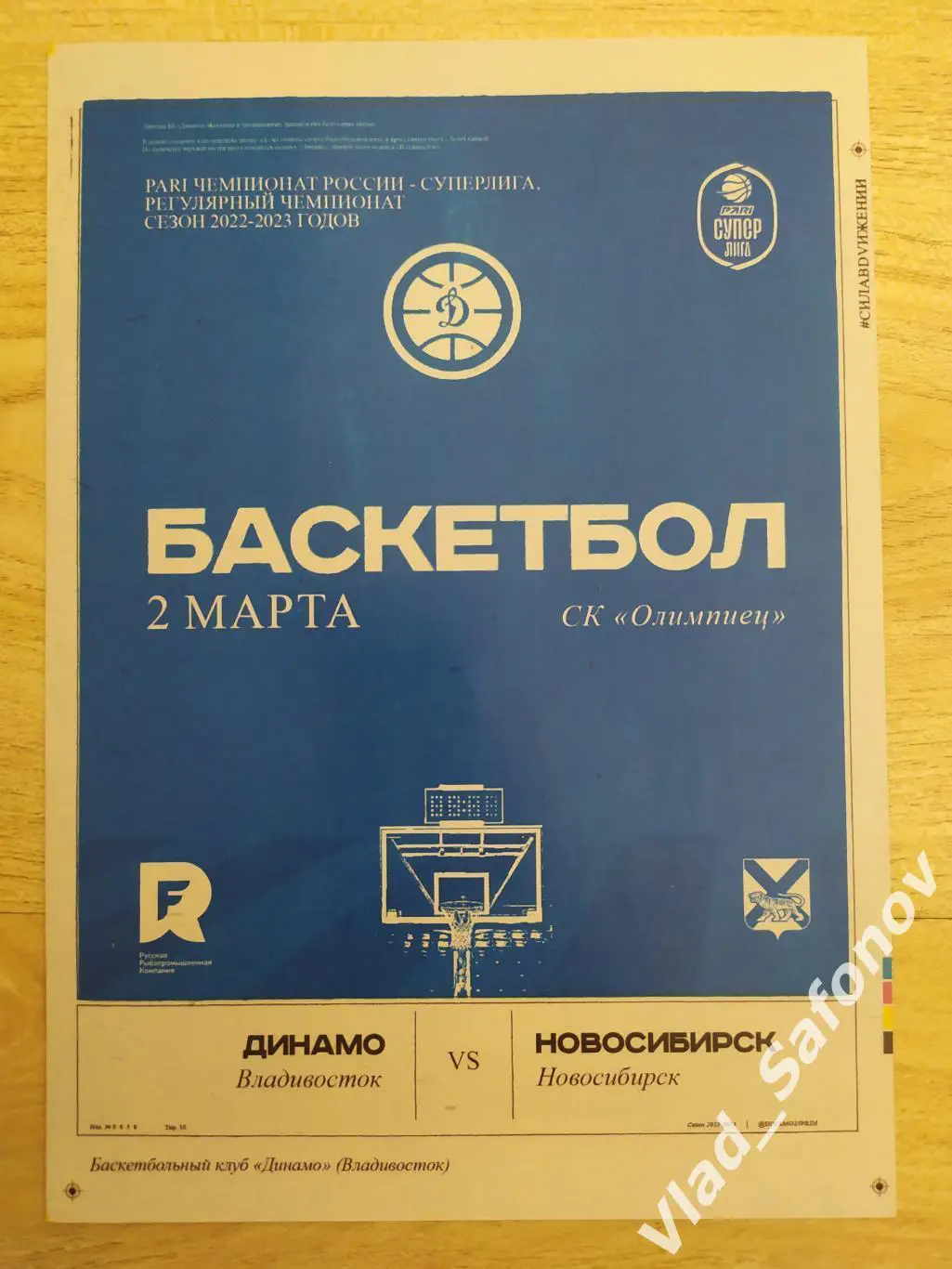 Динамо(Владивосток) - Новосибирск. Суперлига. 02/03/2023