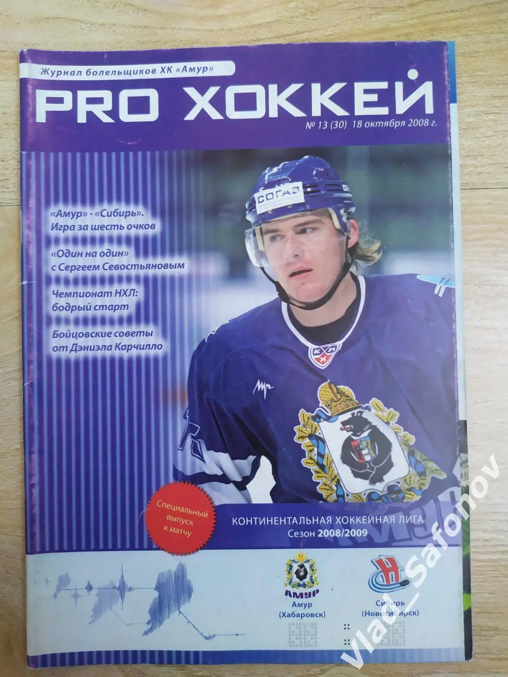 Амур(Хабаровск) - Сибирь(Новосибирск). КХЛ. 18/10/2008