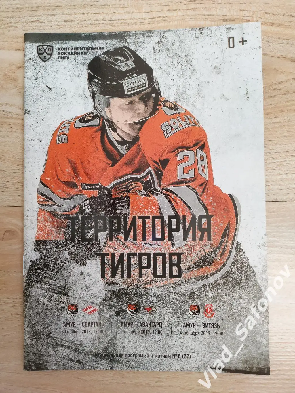 Амур(Хабаровск) - Спартак/Авангард/Витязь. КХЛ. Сезон 2019/2020