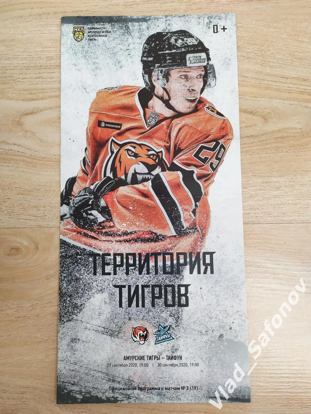 Амурские тигры(Хабаровск) - Тайфун(Владивосток). МХЛ. 29/09/2020