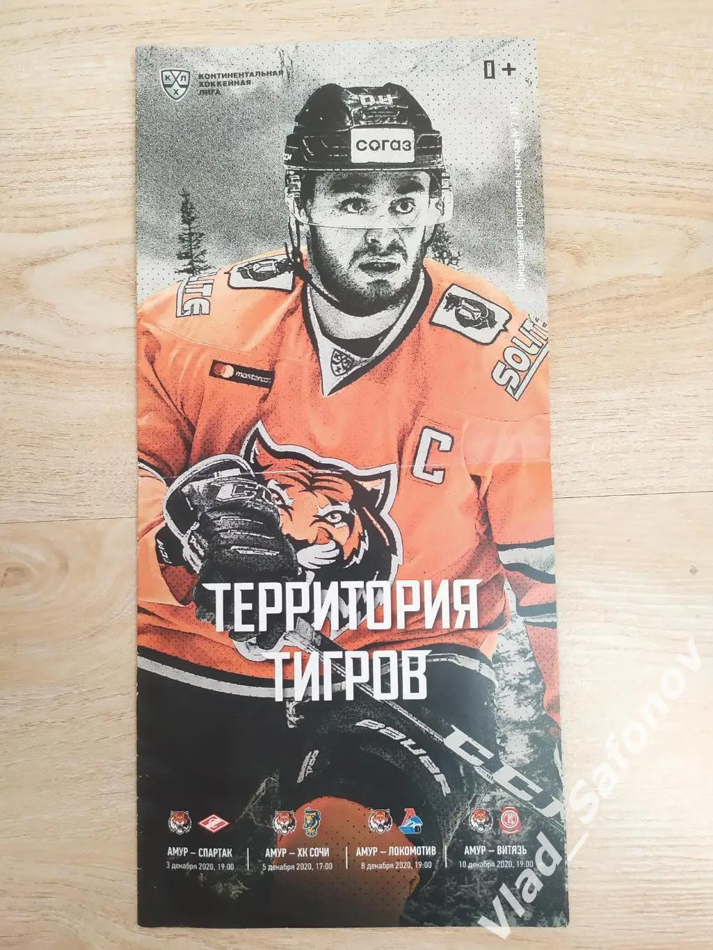 Амур(Хабаровск) - Спартак/Сочи/Локомотив/ Витязь. КХЛ. Сезон 2020/2021