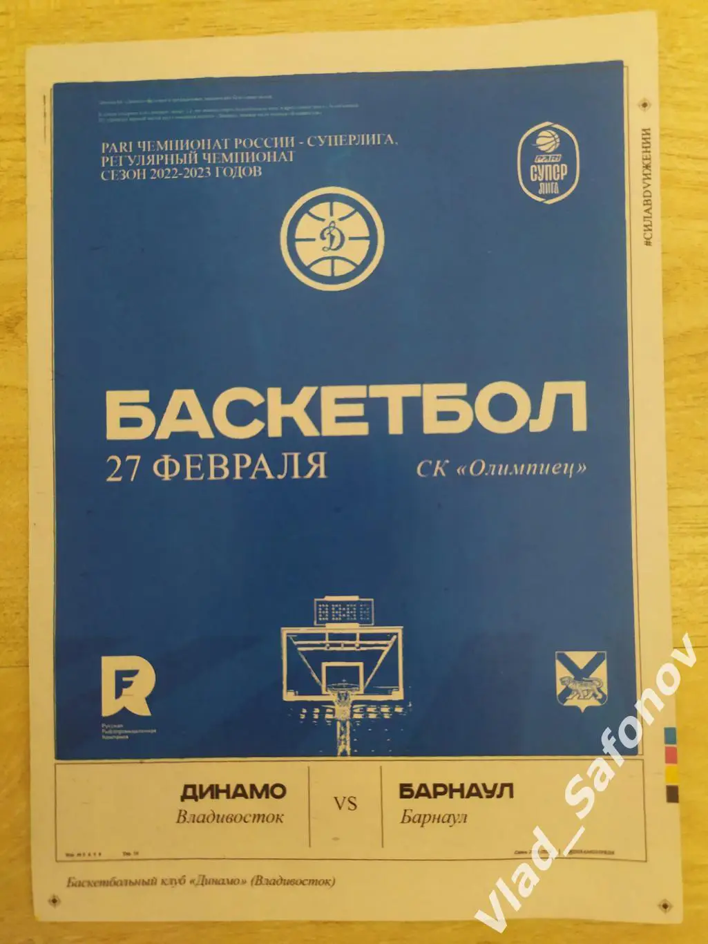 Динамо(Владивосток) - Барнаул. Суперлига. 27/02/2023