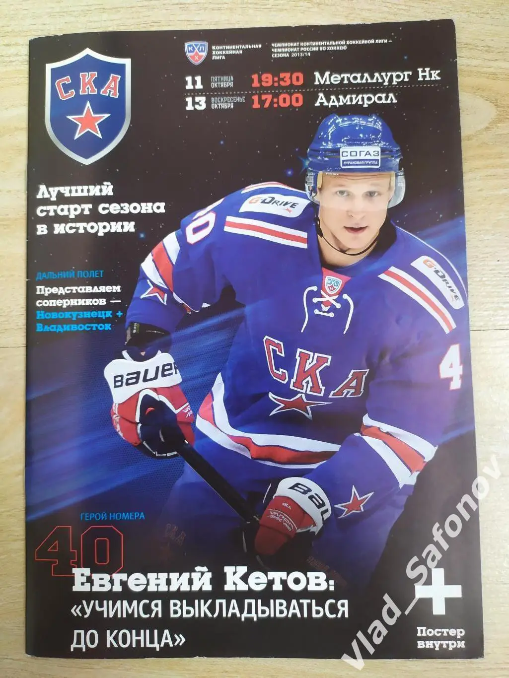Ска(Санкт-Петербург) - Металлург(Нвк) / Адмирал(Владивосток). КХЛ. 11-13.10.2013