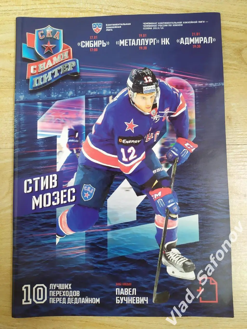 Ска(Санкт-Петербург) - Сибирь/Металлург(НВК) / Адмирал. КХЛ. 17-19-21/01/2016