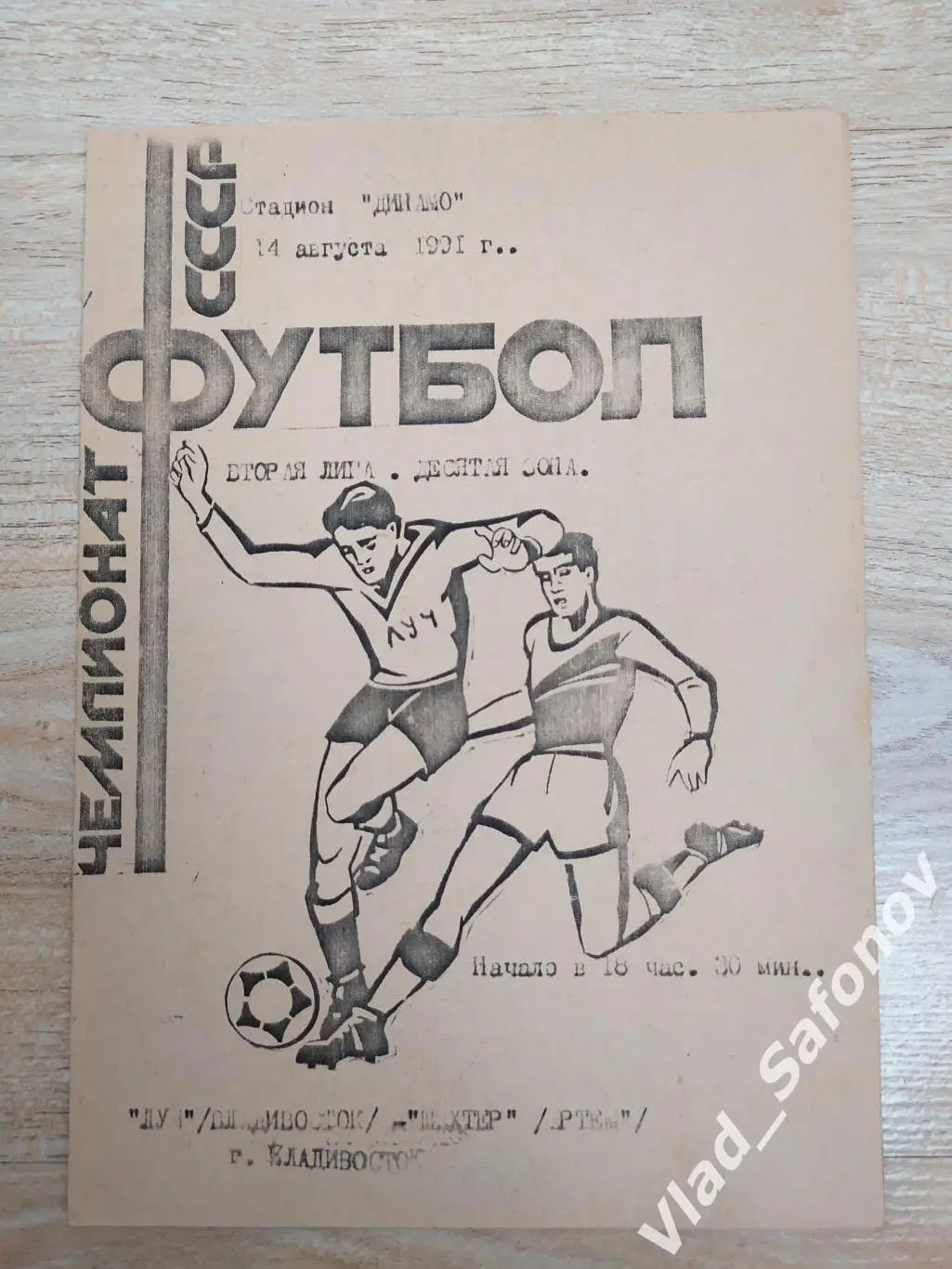 Луч(Владивосток) - Шахтер(Артём). 2 лига. 14/08/1991