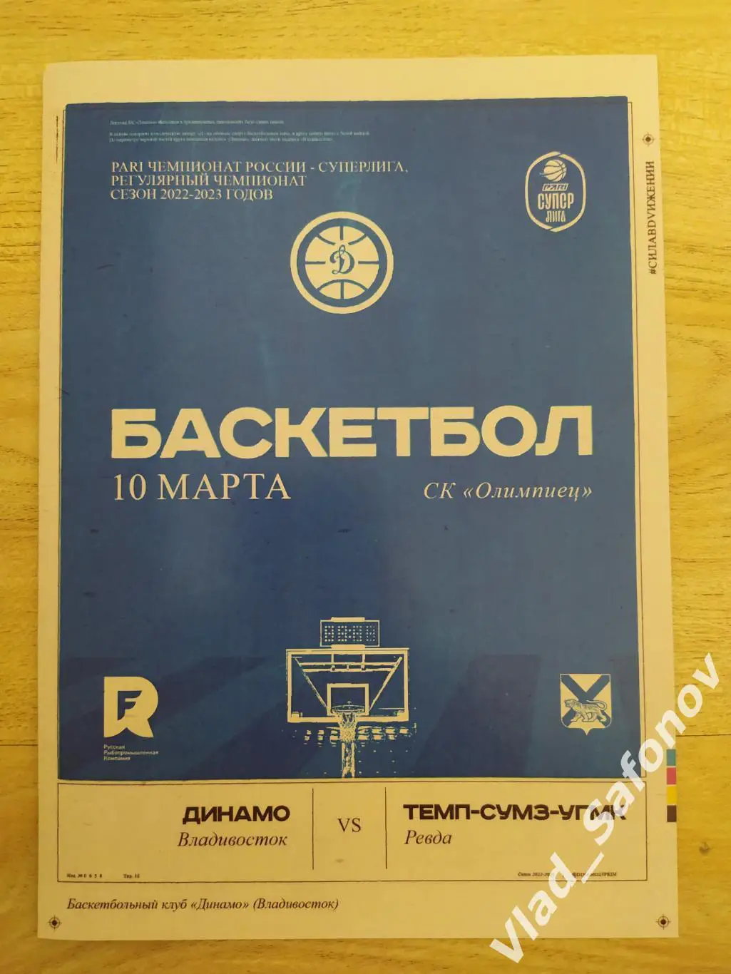 Динамо(Владивосток) - Темп-Сумз-Угмк(Ревда). Суперлига. 10/03/2023