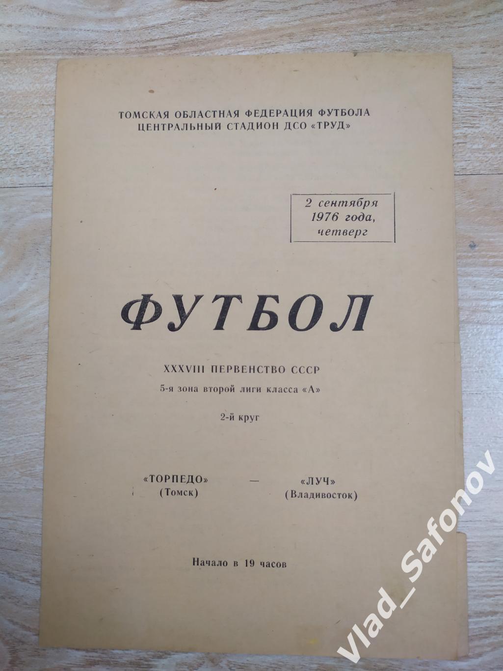 Торпедо(Томск) - Луч(Владивосток). 2 лига. 02/09/1976