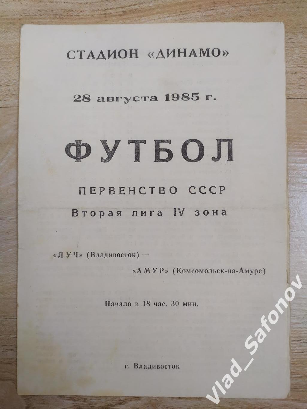 Луч(Владивосток) - Амур(Комсомольск-на-Амуре). 2 лига. 28/08/1985