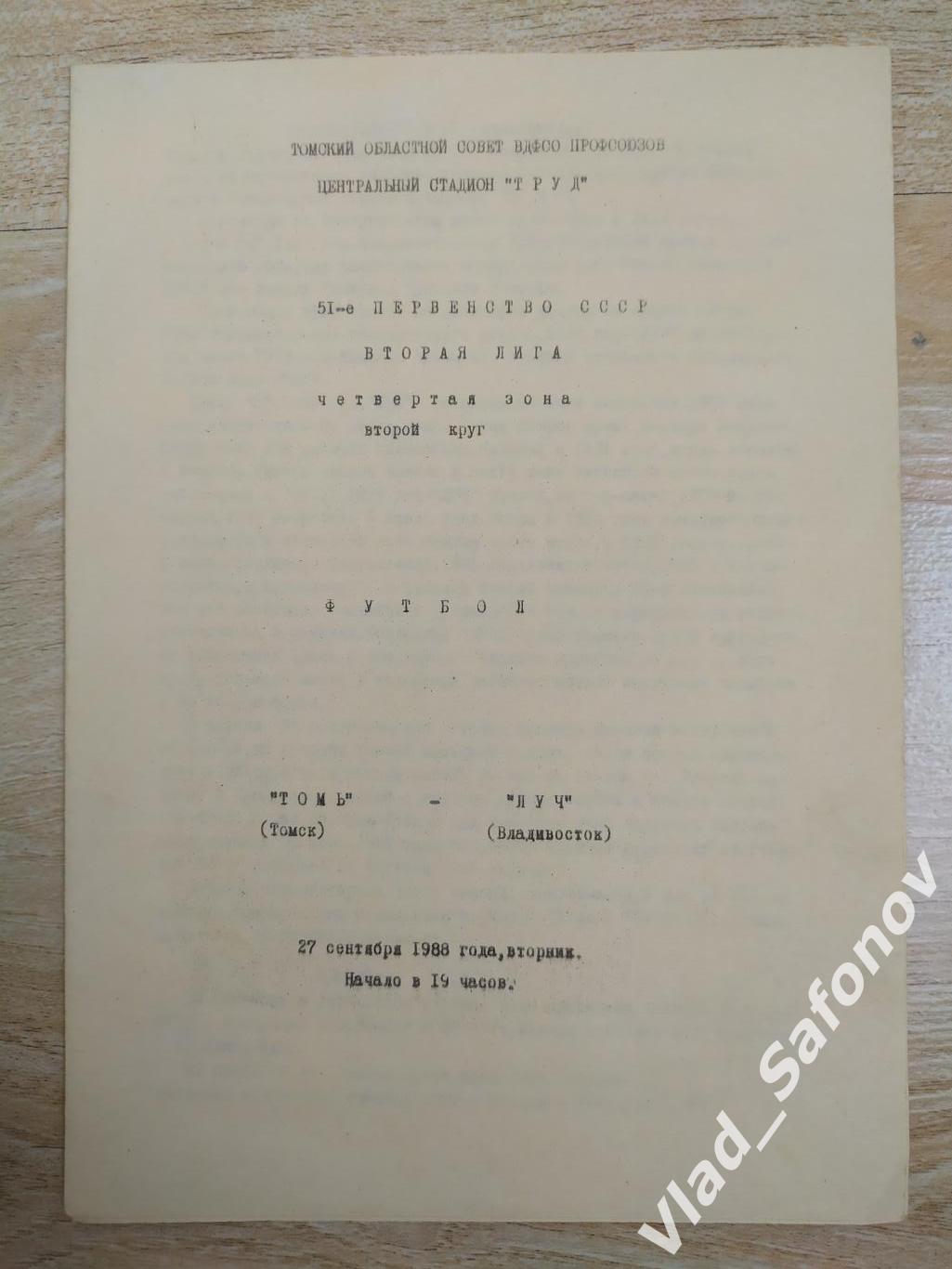 Томь(Томск) - Луч(Владивосток). 2 лига. 27/09/1988