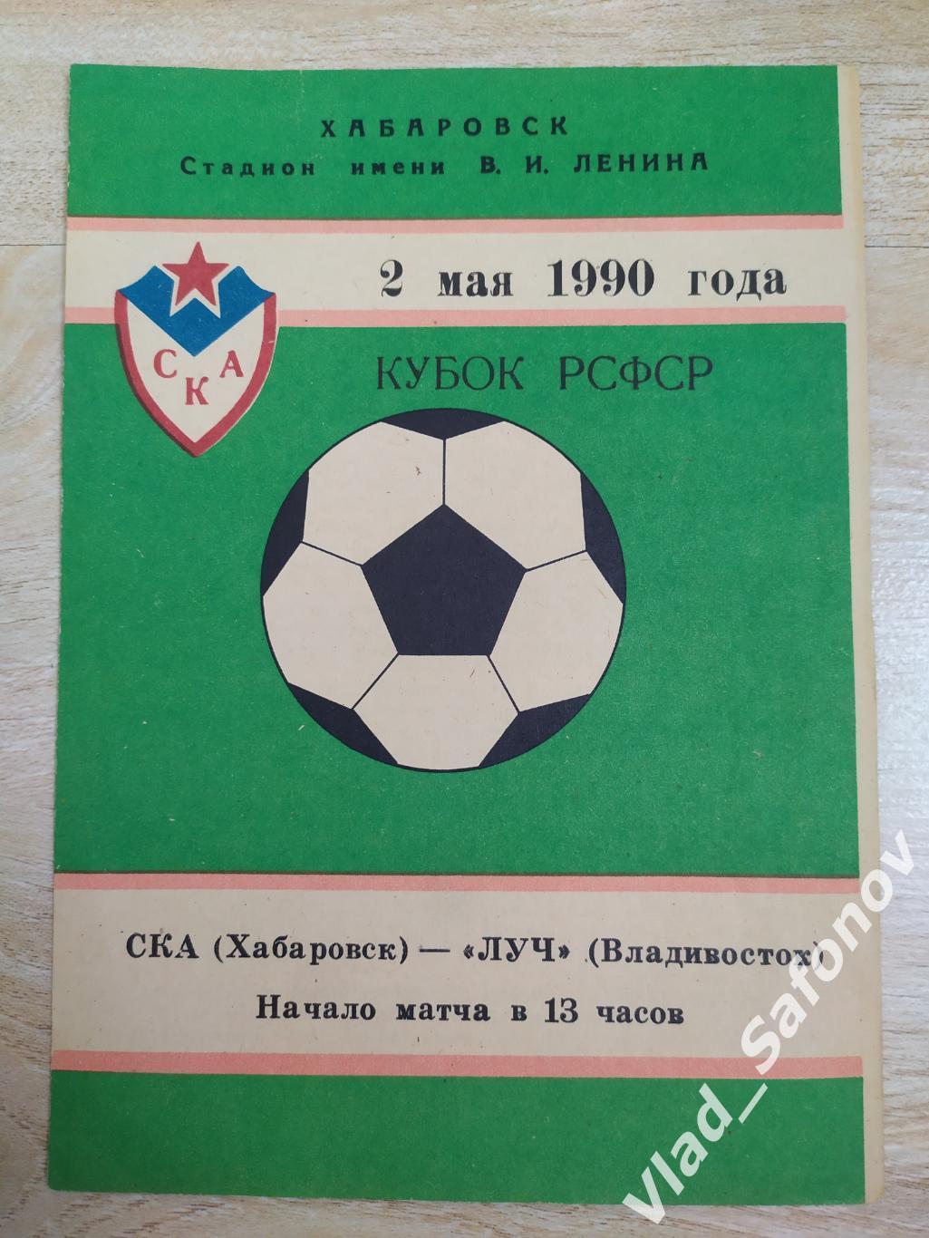 Ска(Хабаровск) - Луч(Владивосток). Кубок РСФСР. 02/05/1990