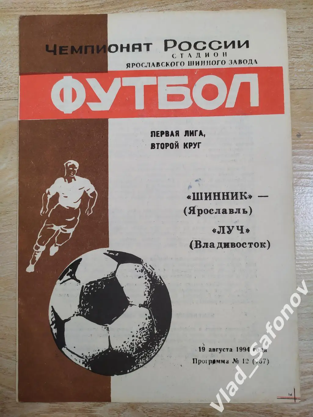 Шинник(Ярославль) - Луч(Владивосток). 1 лига. 19/08/1994