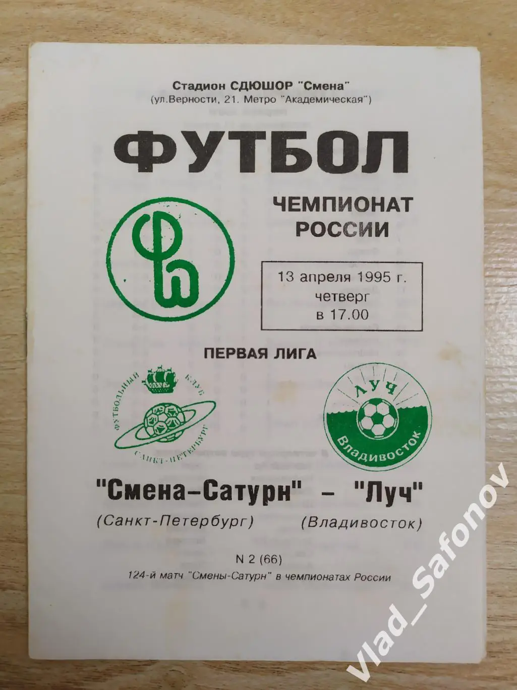 Смена-Сатурн (Санкт-Петербург) - Луч(Владивосток). 1 лига. 13/04/1995