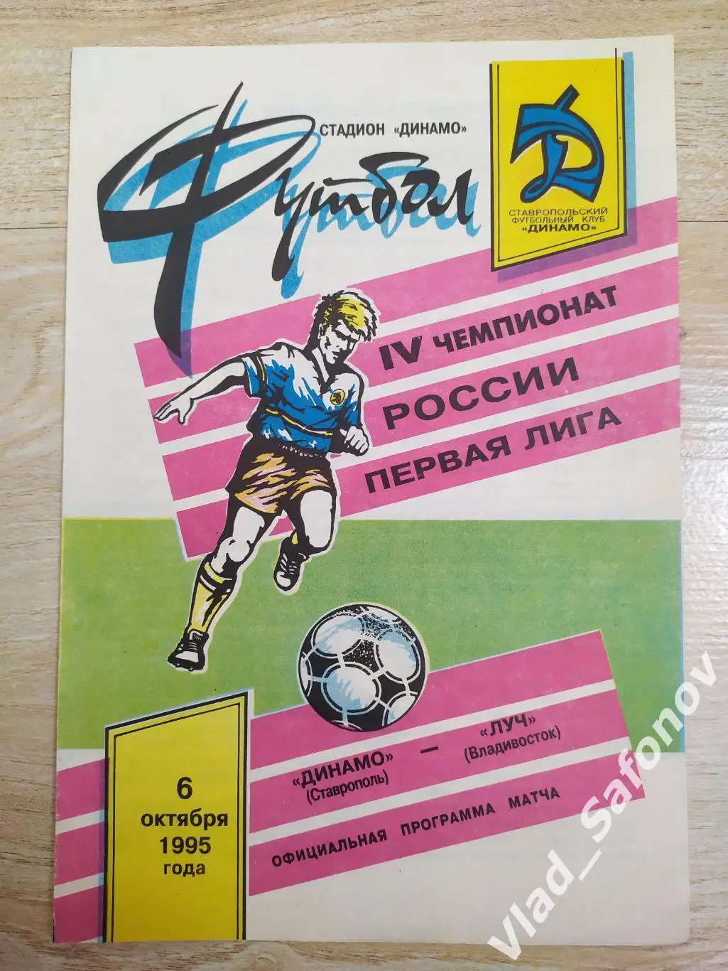 Динамо(Ставрополь) - Луч(Владивосток). 1 лига. 06/10/1995