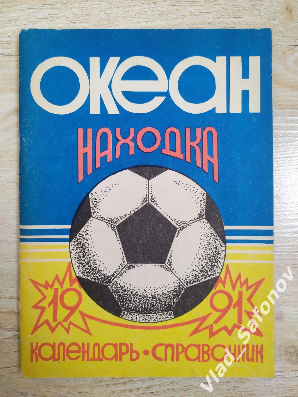 Календарь справочник. Океан(Находка) 1991.