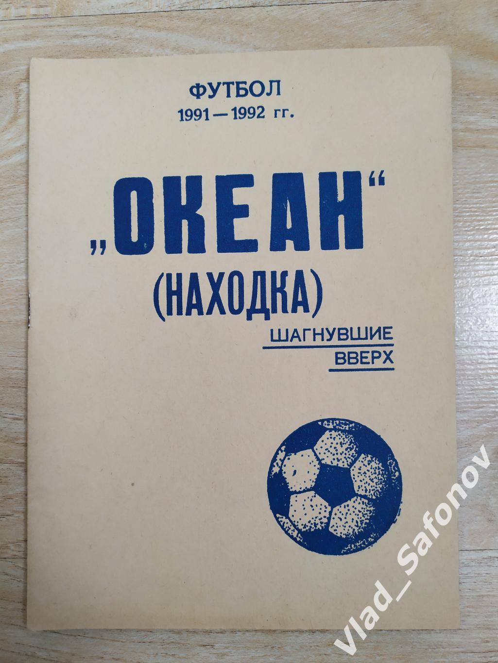 Календарь справочник. Океан(Находка) 1991-1992. Шагнувшие вверх.