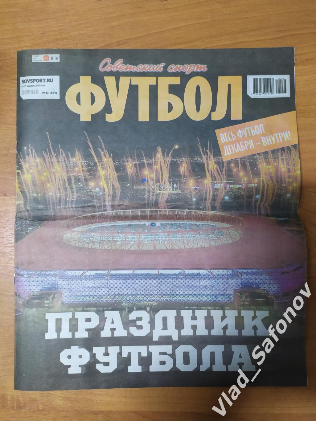 Советский спорт. Футбол. #23. 06-19/12/2022