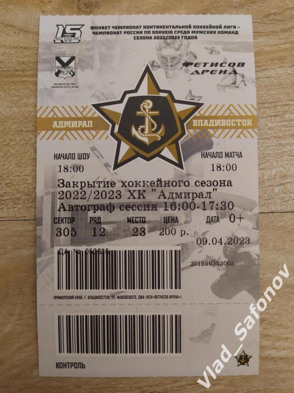 Билет. Адмирал(Владивосток). Закрытие сезона 2022/2023.
