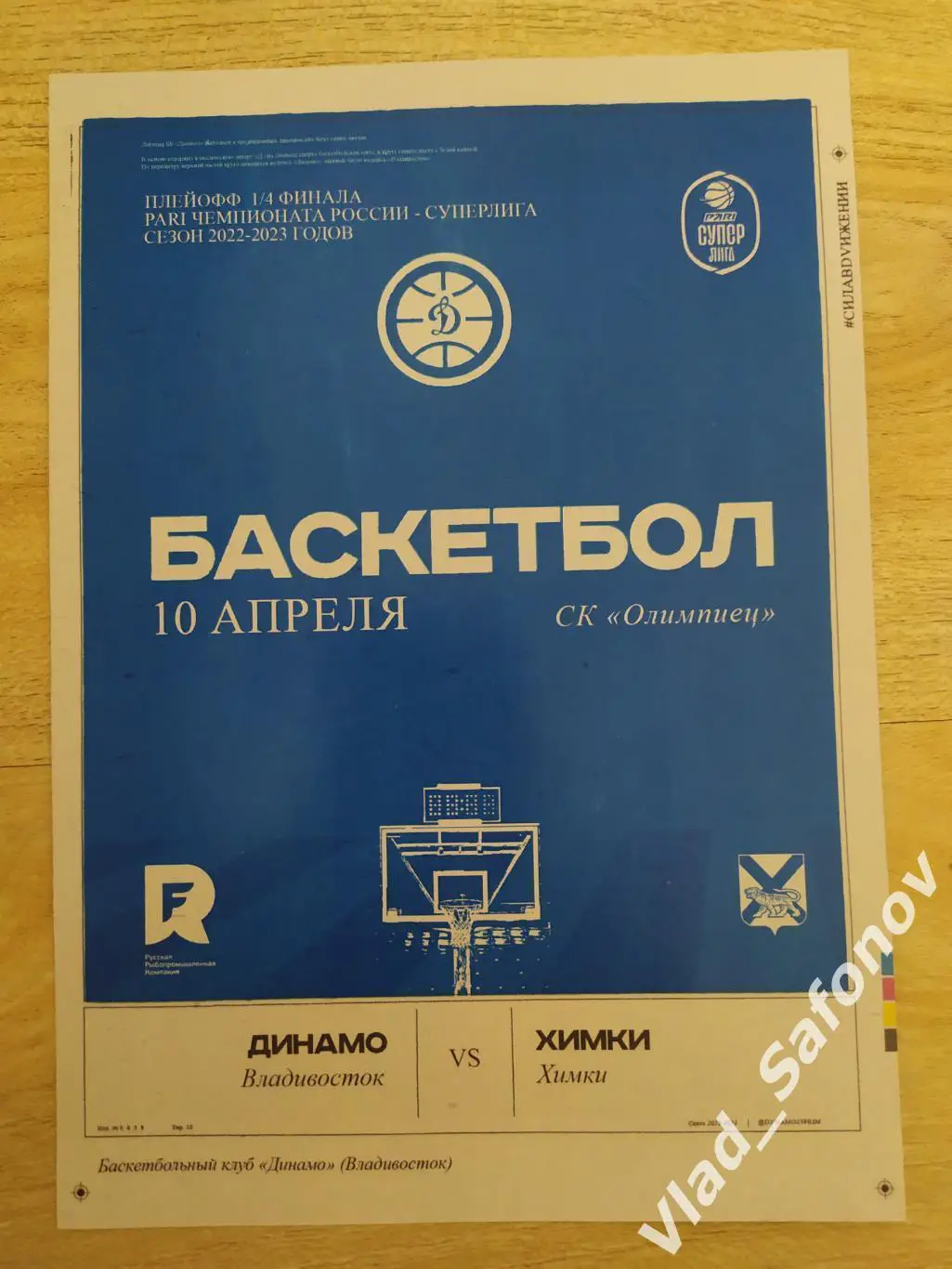 Динамо(Владивосток) - Химки. Суперлига. Плей-офф. Матч #4. 10/04/2023
