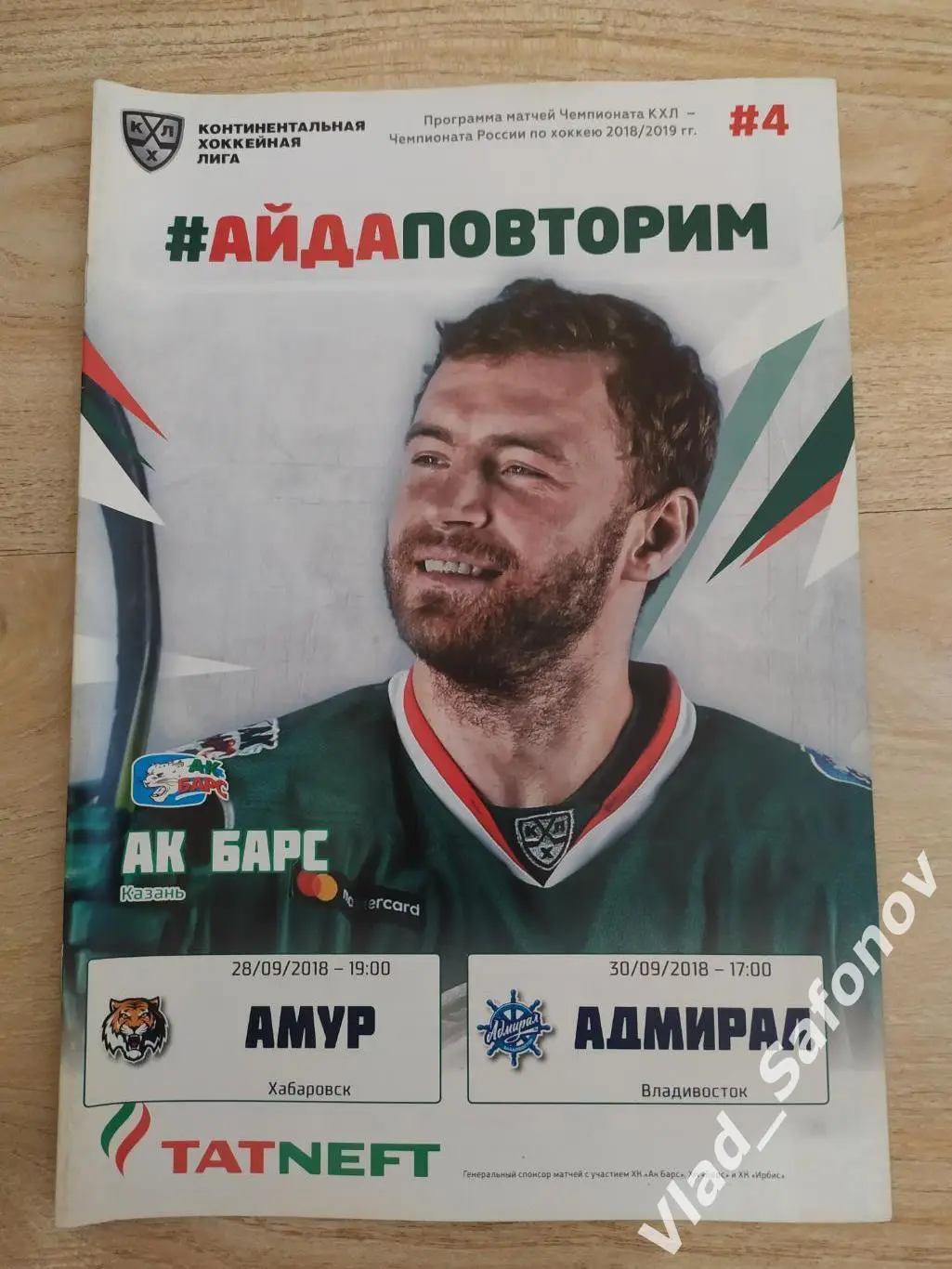Ак Барс(Казань) - Амур/Адмирал. КХЛ. 28-30/09/2018.