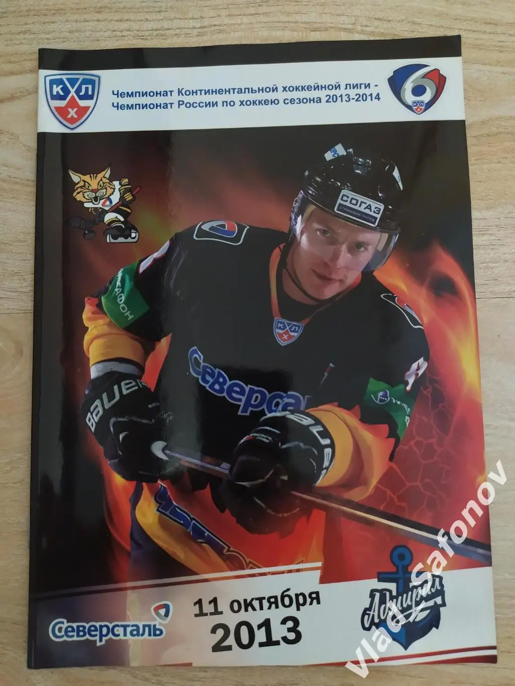 Северсталь(Череповец) - Адмирал(Владивосток).КХЛ. 11/10/2013