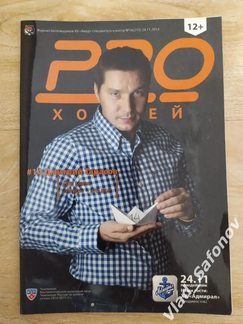 Амур(Хабаровск) - Адмирал(Владивосток). КХЛ. 24/11/2014