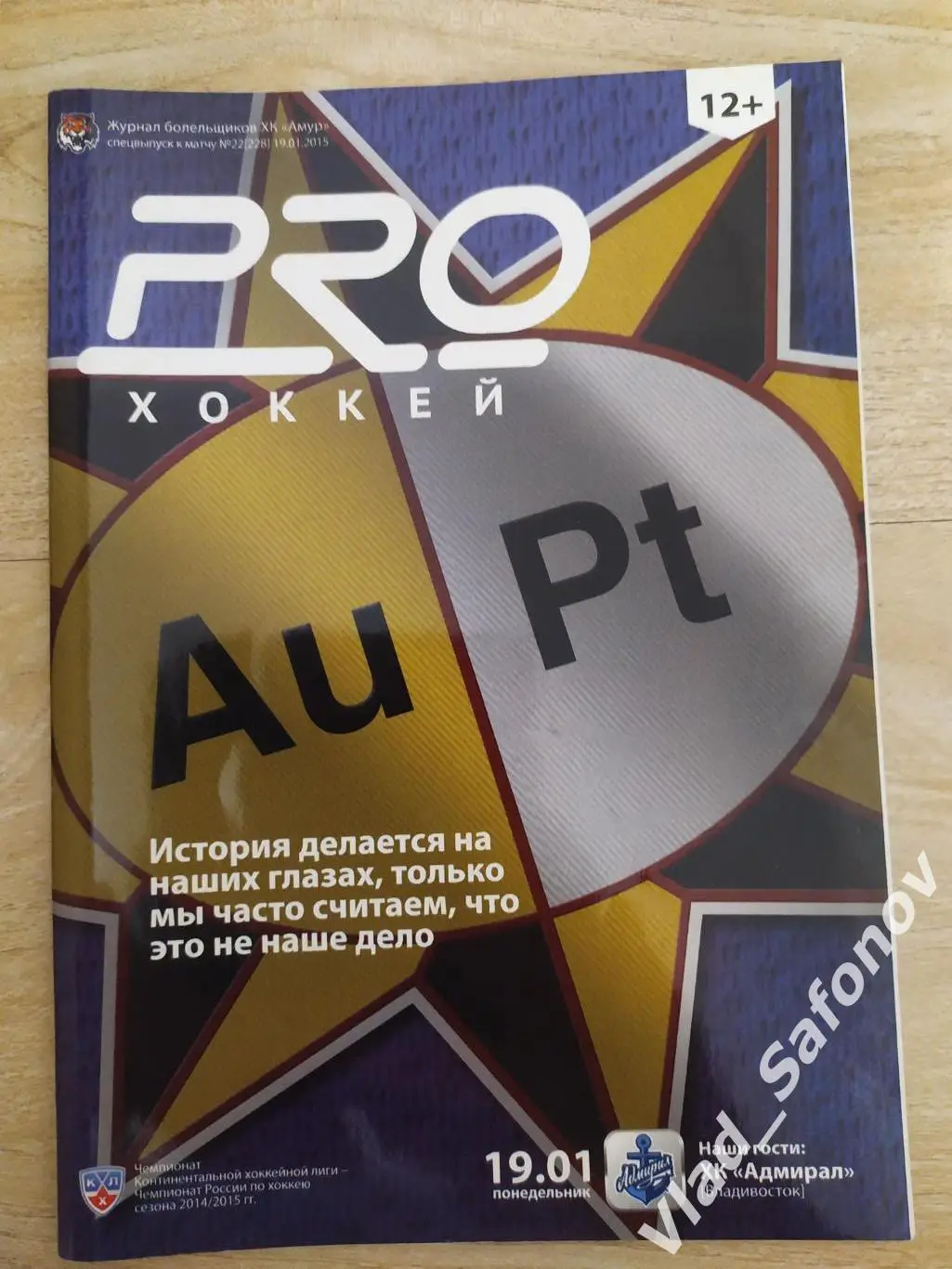 Амур(Хабаровск) - Адмирал(Владивосток). КХЛ. 19/01/2015
