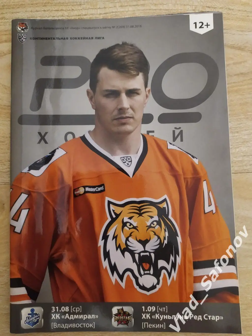 Амур(Хабаровск) - Адмирал(Владивосток)/ Куньлунь. КХЛ. 31/08/2016