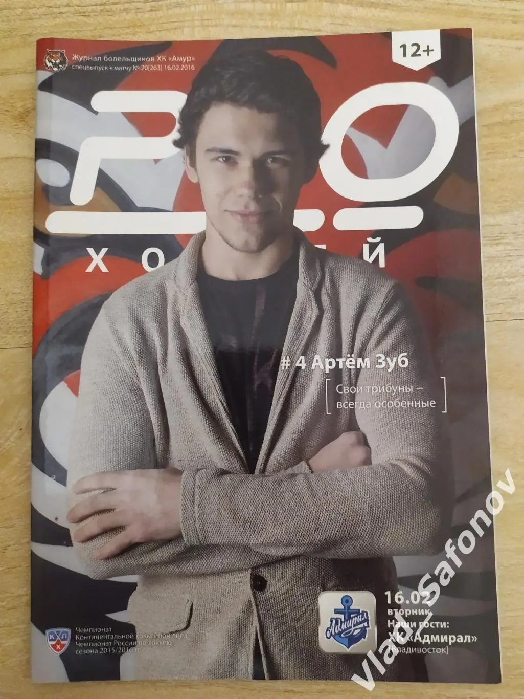 Амур(Хабаровск) - Адмирал(Владивосток). КХЛ. 16/02/2016