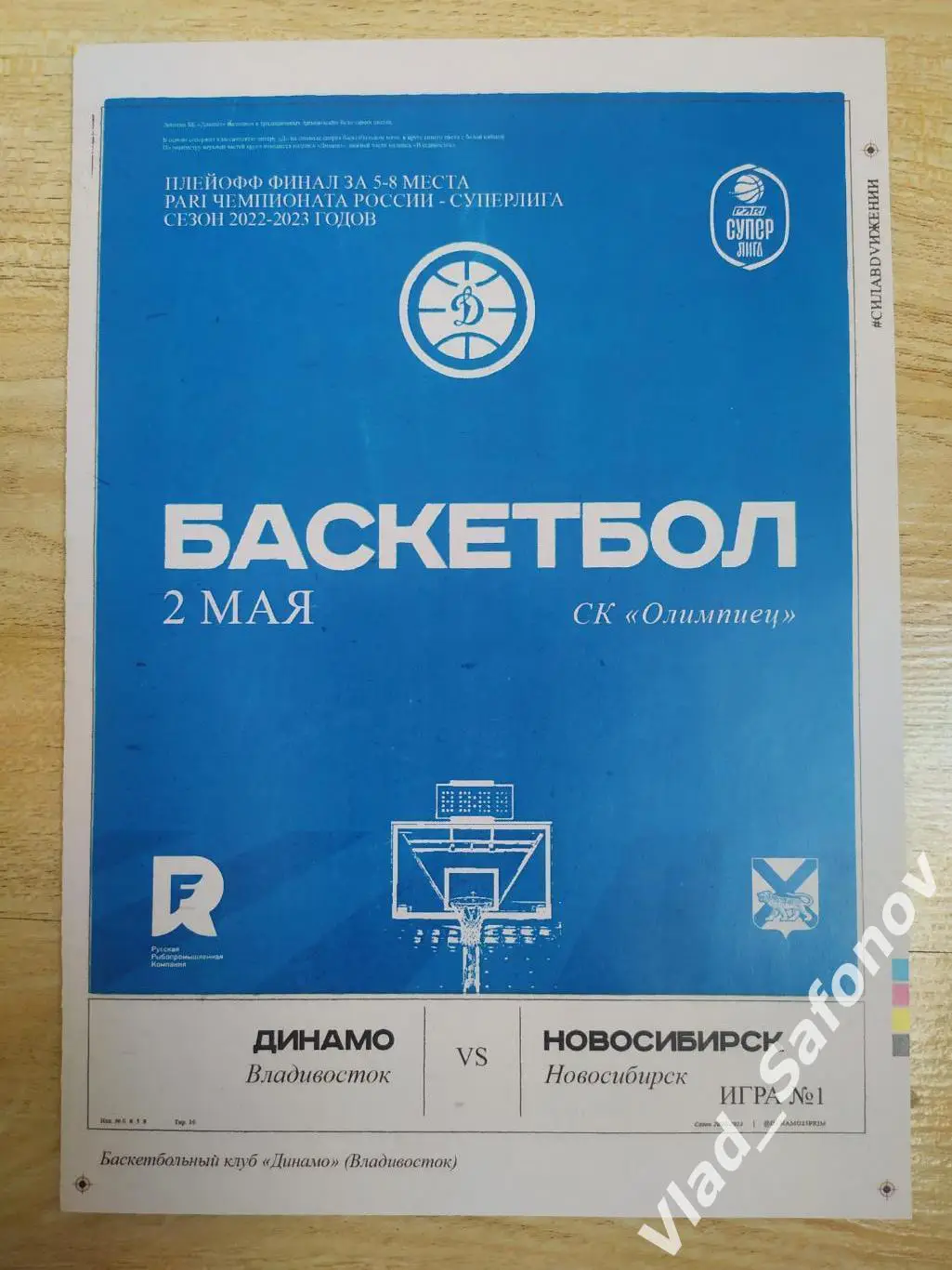 Динамо(Владивосток) - Новосибирск. Суперлига. Финал за 5-6 место. 02/05/2023