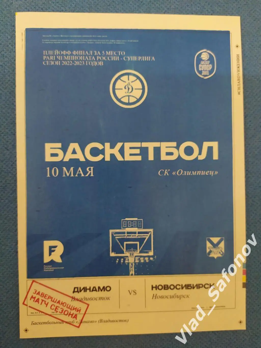 Динамо(Владивосток) - Новосибирск. Суперлига. Финал за 5-6 место. 10/05/2023