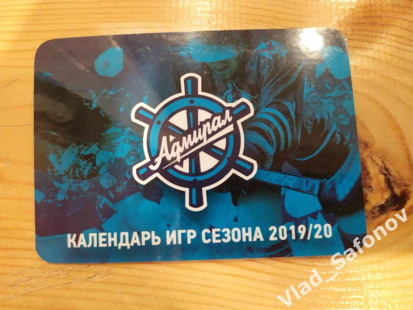 Календарик. Адмирал(Владивосток) 2019/2020. Календарь игр.