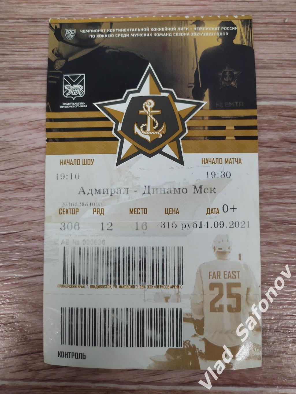 Билет. Адмирал(Владивосток) - Динамо(Москва). КХЛ. 14/09/2021