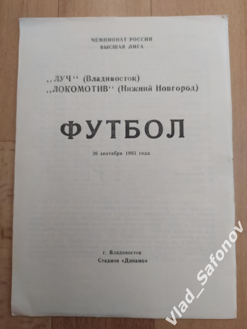 Луч(Владивосток) - Локомотив(Нижний Новгород). Высшая лига. 26/09/1993