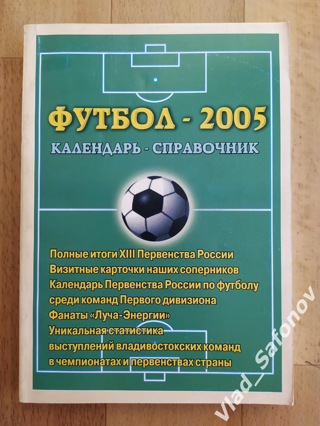 Календарь справочник Луч Владивосток 2005