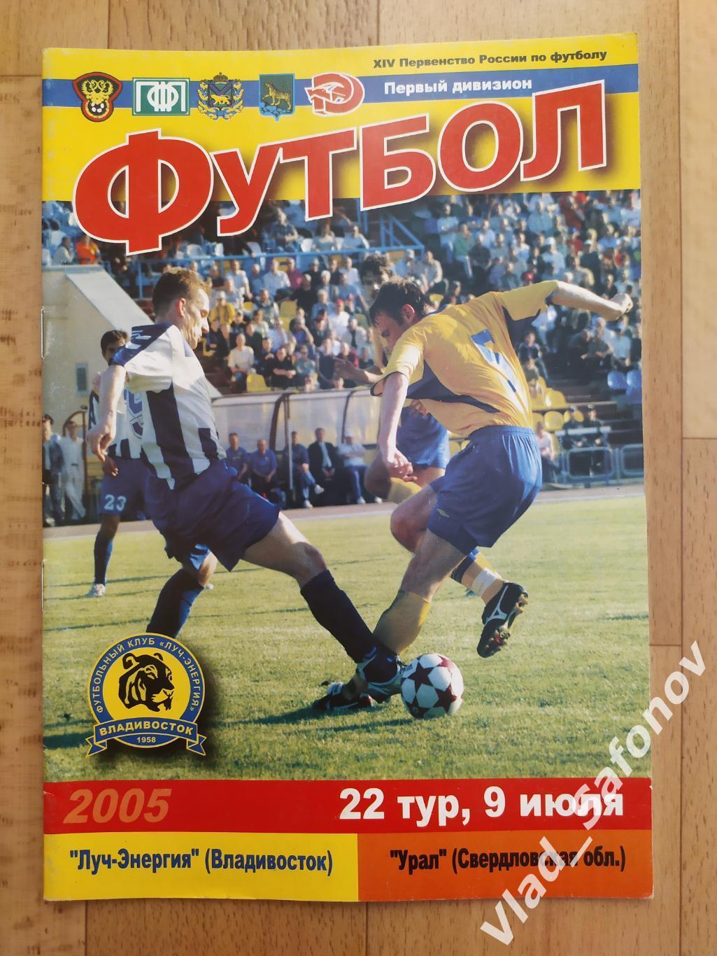 Луч(Владивосток) - Урал(Екатеринбург). 1 дивизион. 09/07/2005