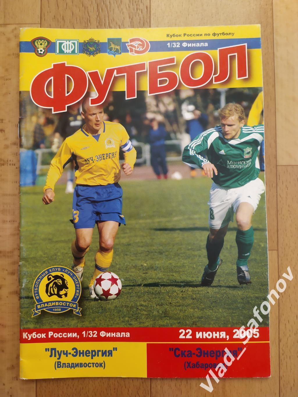 Луч(Владивосток) - Ска(Хабаровск). Кубок 1/32. 22/06/2005