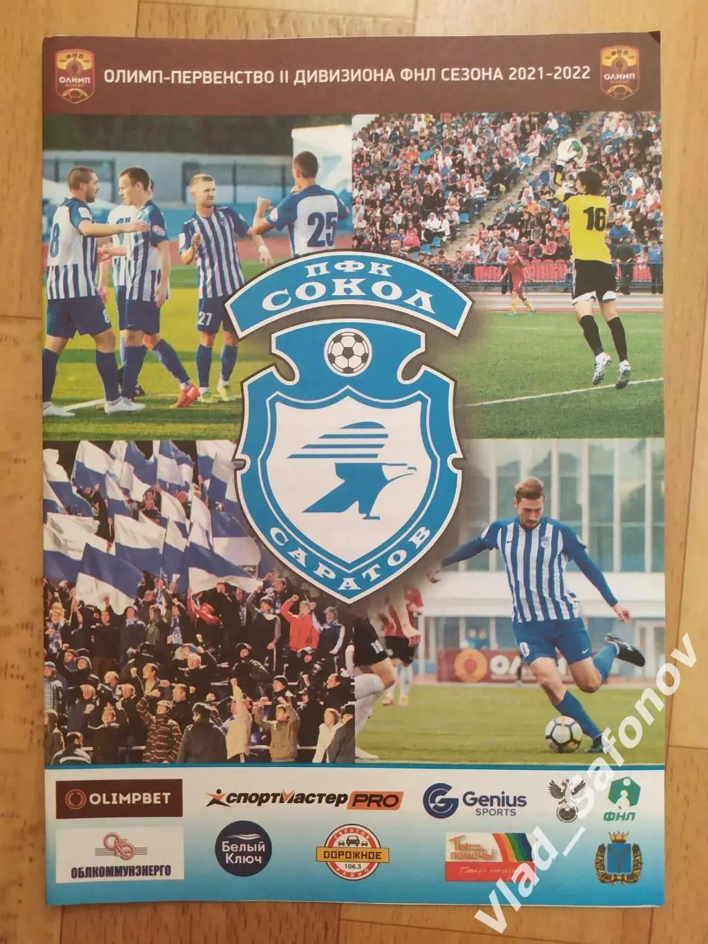 Сокол(Саратов) - Динамо(Владивосток). 2 дивизион. 31/10/2021