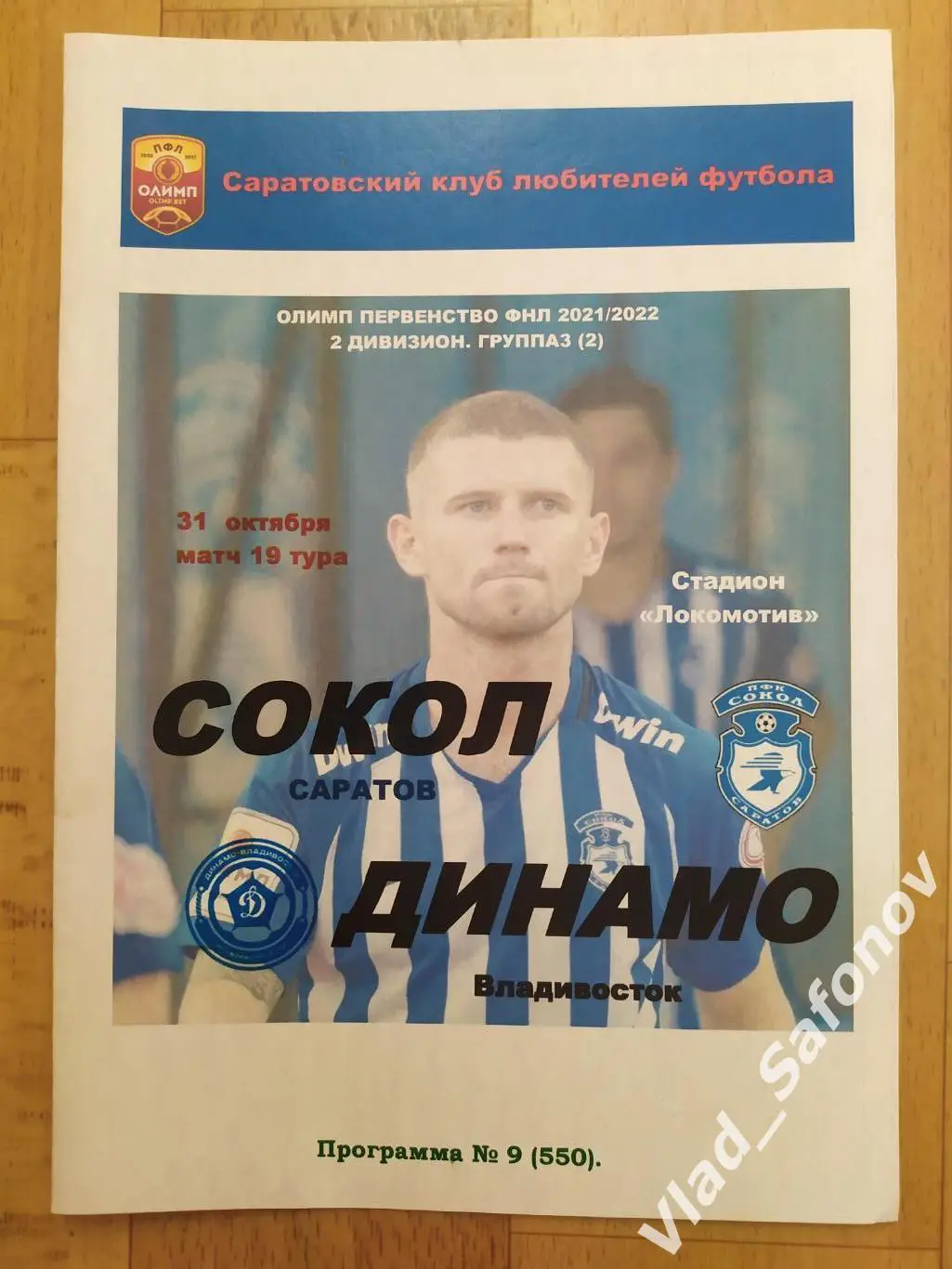 Сокол(Саратов) - Динамо(Владивосток). 2 дивизион. 31/10/2021