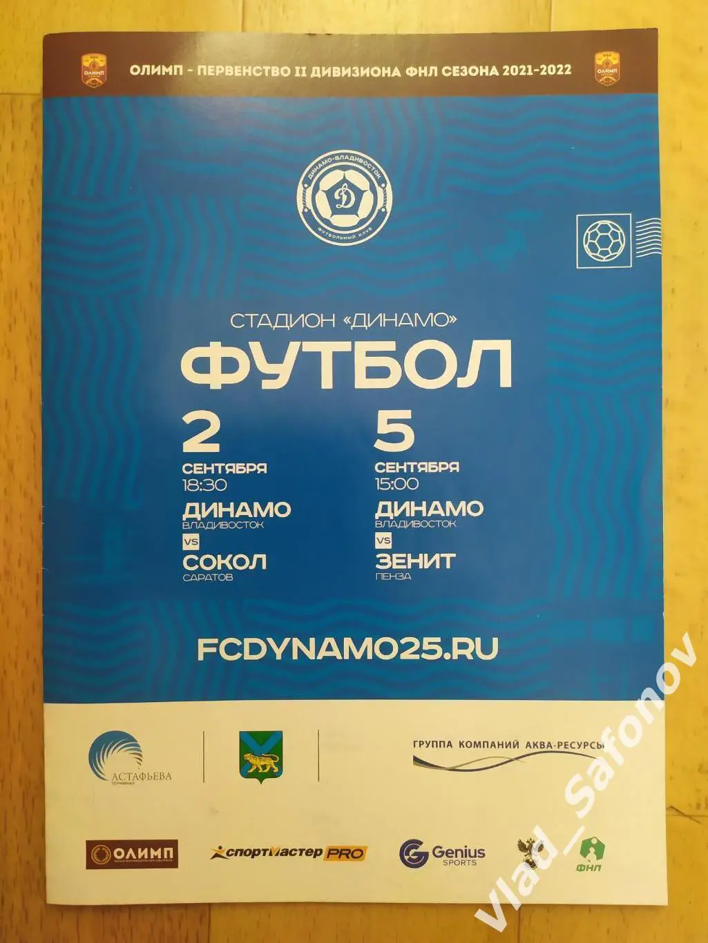 Динамо(Владивосток) - Сокол(Саратов) /Зенит(Пенза). 2-5/09/2021