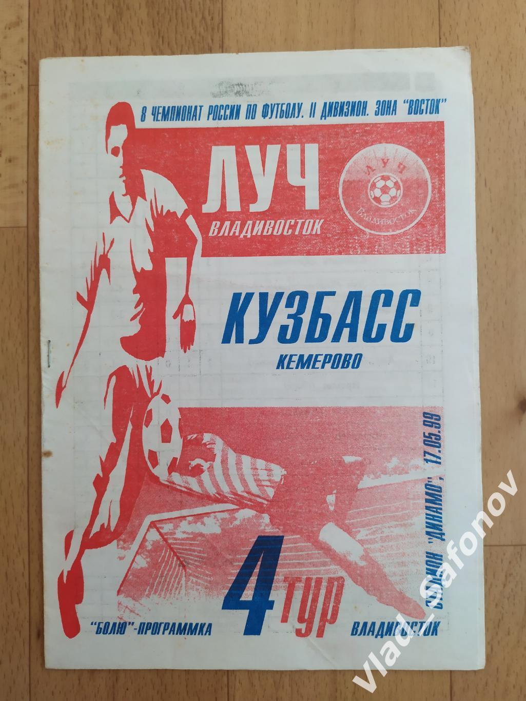 Луч(Владивосток) - Кузбасс(Кемерово). 2 дивизион. 17/05/1999