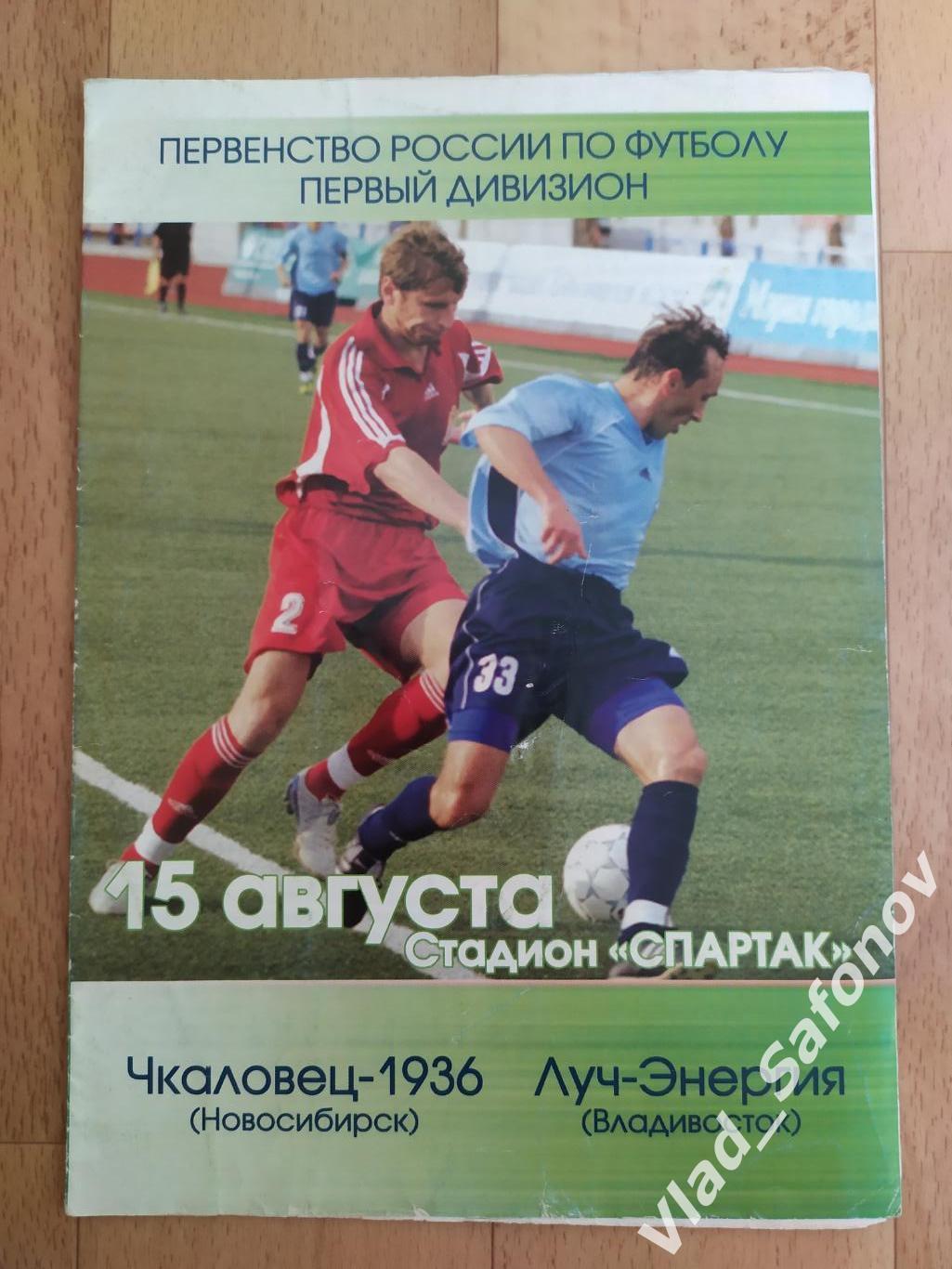 Чкаловец(Новосибирск) - Луч(Владивосток). 1 дивизион. 15/08/2005